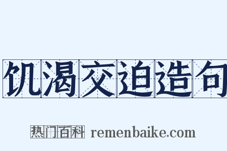 饥渴交迫造句是什么意思的图片